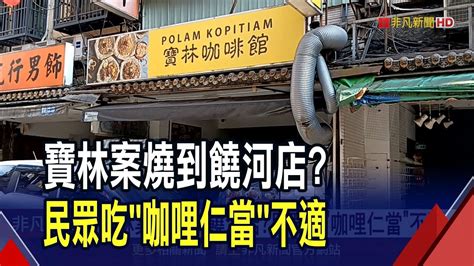 不只粿條有事寶林案燒到饒河店 2人不適 1吃炒粿條1吃咖哩仁當 王必勝目前未外擴｜非凡財經新聞｜20240330 Youtube