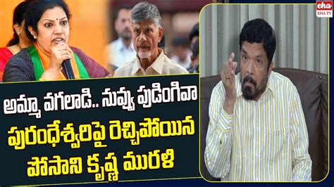 Posani Sensational Comments On Bjp Purandeswari Chandrababu Eha Tv