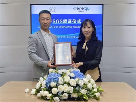 Sgs为盛能杰光伏并网储能逆变器颁发北美认证证书中华网