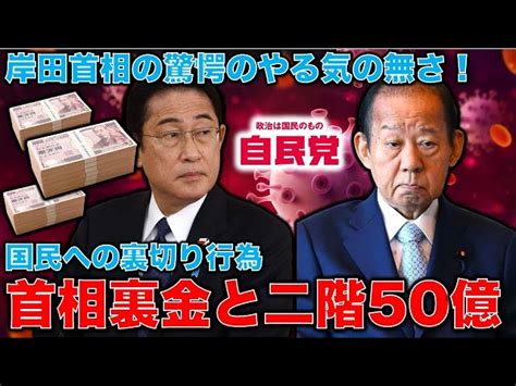 裏切り行為！岸田首相の実質裏金パーティ。そして「裏金」と同じ構造の政策活動費50億円を受け取った二階前幹事長には事情すら聞かないやる気の無さ