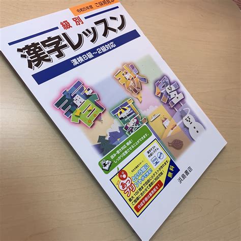 【未使用】令和5年度 ご審査用見本【級別漢字レッスン漢検8級〜漢検 2級対応】漢字検定対策に！ 浜島書店 おすすめ品 未使用！の