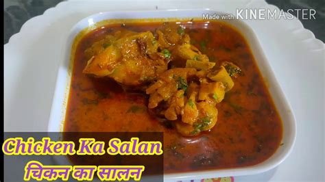 चिकन का सालन बस 10 मिनीट में तैयार चिकन का सालन Chicken Curry