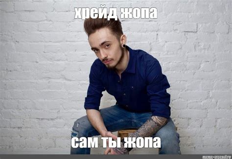 Мем: "хрейд жопа сам ты жопа" - Все шаблоны - Meme-arsenal.com