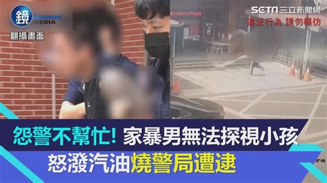 怨警不幫忙！家暴男無法探視小孩 怒潑汽油燒警局遭逮｜鏡週刊x三立新聞網setn