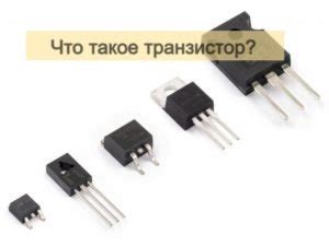 Транзистор простыми словами, принцип работы и устройство