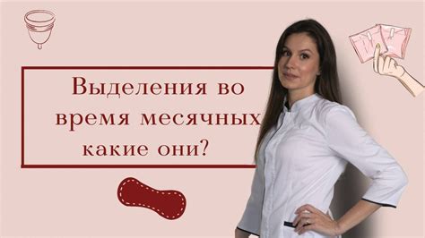 Выделения во время месячных./ Какие они?/ СГУСТКИ и КРОВОТЕЧЕНИЕ, как ...