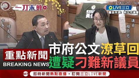 【一刀未剪】議場一個樣 公文回覆又是另個樣？綠議員曝市府公文潦草回覆 質疑侯市府就是要給新進議員難看？侯友宜反嗆不要汙衊第一線公務人員