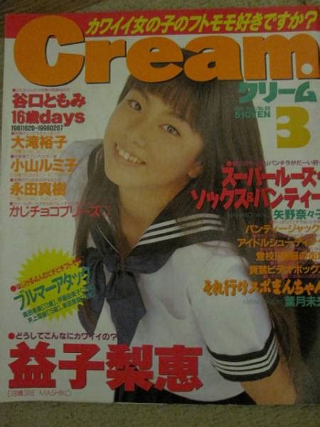 お菓子系雑誌creamクリーム 68 1998 3 益子梨恵 その他 ｜売買されたオークション情報、yahooの商品情報をアーカイブ公開 オークファン（）