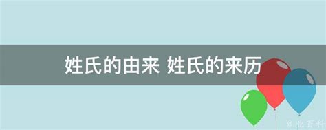 姓氏的由来 姓氏的来历 业百科