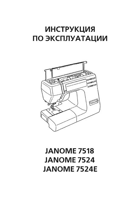 Руководство пользователя: Швейная машина JANOME 7524А
