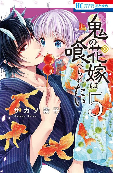 鬼×人間の無意識イチャラブ新婚生活！ 42万部突破の大人気マンガ『鬼の花嫁は喰べられたい』5巻発売！ ダ・ヴィンチweb