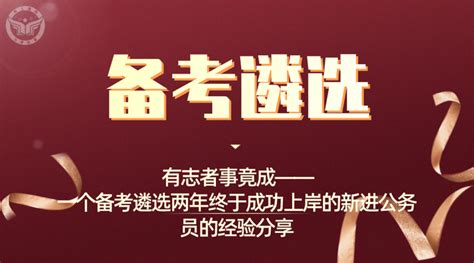 有志者事竟成——一个备考遴选两年终于成功上岸的新进公务员的经验分享 知乎