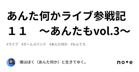 あんた何かライブ参戦記11 〜あんたもvol3〜｜僕はぼく（あんた何か）と生きてゆく。