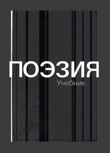 Поэзия. Учебник — Коллектив авторов