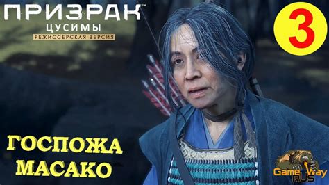 ПРИЗРАК ЦУСИМЫ Режиссерская версия #3 🎮 PS5 ГОСПОЖА МАСАКО. Прохождение ...