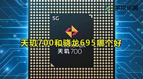 天玑700和骁龙695哪个好 59系统乐园