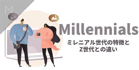 ミレニアル世代とは？押さえておきたい価値観や特徴とz世代との違い Marketing Native（マーケティング ネイティブ）