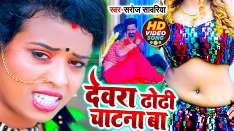 भतरा ढोढ़ी चटना बा Sarojsawriyaका सुपरहिट गाना Bhatar Dhori Chatna Ba Bhojpuri Song