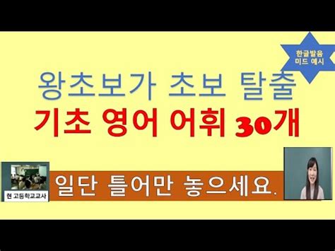 왕초보가 초보탈줄하고 중수 감탄하게될미친 기초영어어휘 30개 영어회화를 위한 필수단어 왕초보생활영어단어 일단 틀어두세요 수면