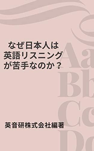 Jp なぜ日本人は英語リスニングが苦手なのか？ Ebook 英音研株式会社 本