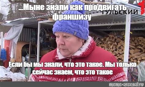 Meme Мы не знали как продвигать франшизу Если бы мы знали что это