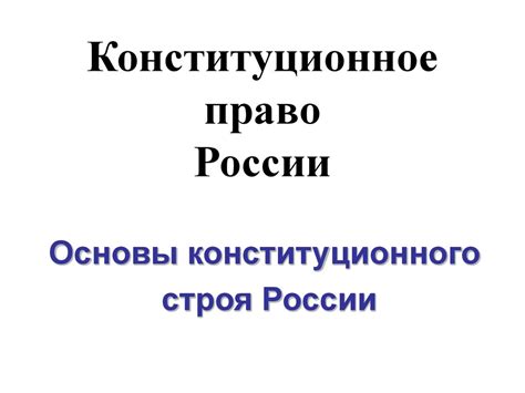 Конституционное право России. Основы конституционного строя России ...