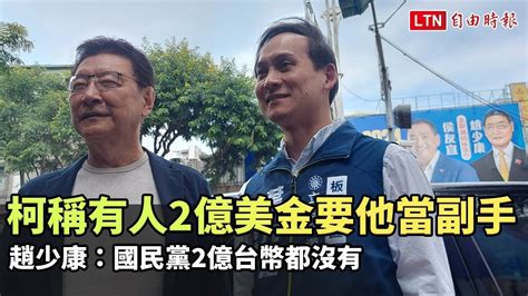 柯稱有人2億美金要他當副手 趙少康：國民黨2億台幣都沒有 Youtube