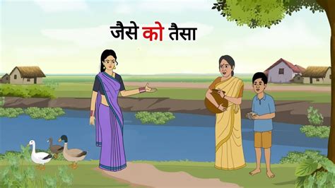 जस क तस jaise ko taisa Cartoon Story Hindi Kahani Moral