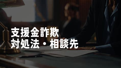 支援金詐欺とは？手口から被害に遭った場合の対処法までを徹底解説 Sns投資詐欺被害の無料相談窓口