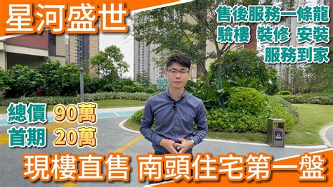 中山樓 星河盛世 尾盤清貨 中山南頭最top現樓住宅 收樓標準備受香港人士同本地人讚賞 79 89平3房兩廳兩衛靚裝修送車