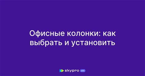 Офисные колонки: как выбрать и установить