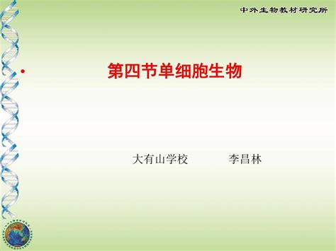 第四节单细胞生物 李昌林word文档在线阅读与下载无忧文档