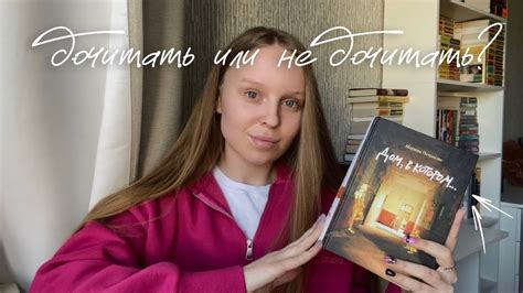 «дом, в котором» 📚 книжный влог - YouTube