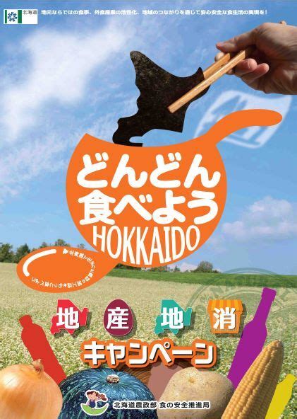 「どんどん食べよう北海道 地産地消を応援！」ポスターコンテスト 入賞作品が決定しました！ 農政部食の安全推進局食品政策課