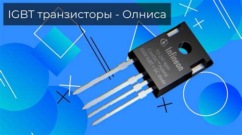IGBT транзисторы - Олниса - YouTube
