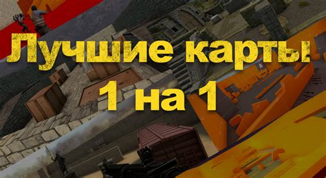 Лучшие карты 1 на 1 кс го