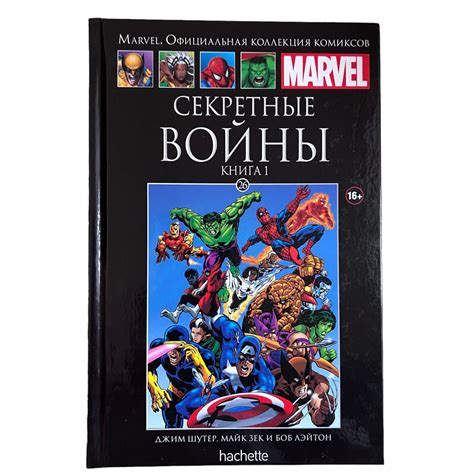 Marvel. Официальная коллекция комиксов. Выпуск 26. Секретные войны ...