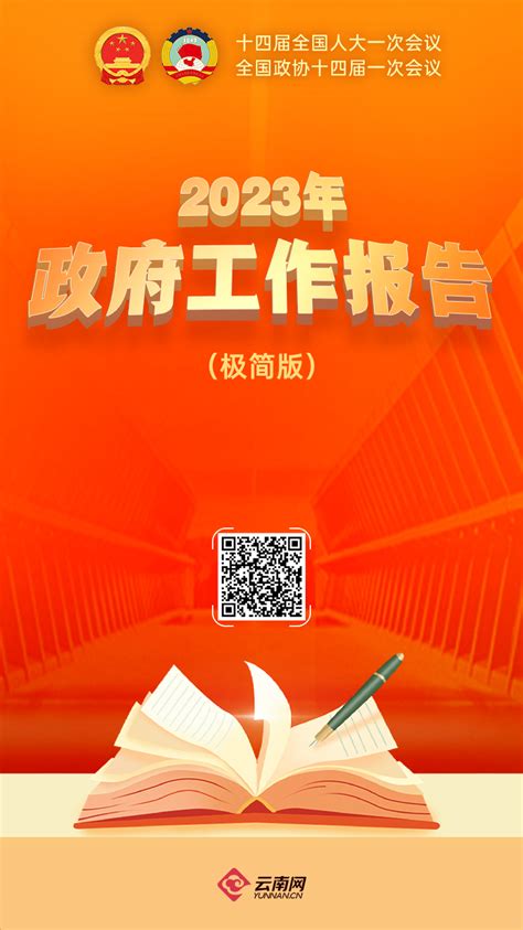 政府工作报告极简版来了！只有700字国内新闻频道云南网