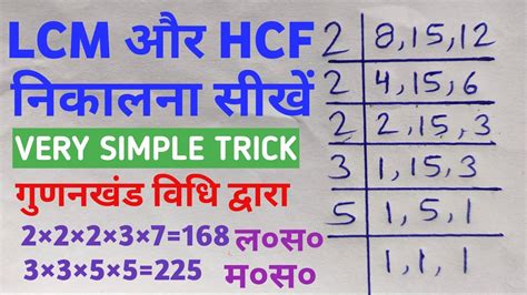 Lcm और Hcf निकालना सीखो Lcm और Hcf Lasa Masa Lcm Aur Hcf Kaise