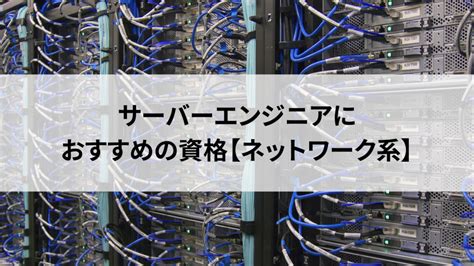 サーバーエンジニアは資格をとるべき？おすすめ資格や必要な能力を解説！ ラストデータ社会人大学blog