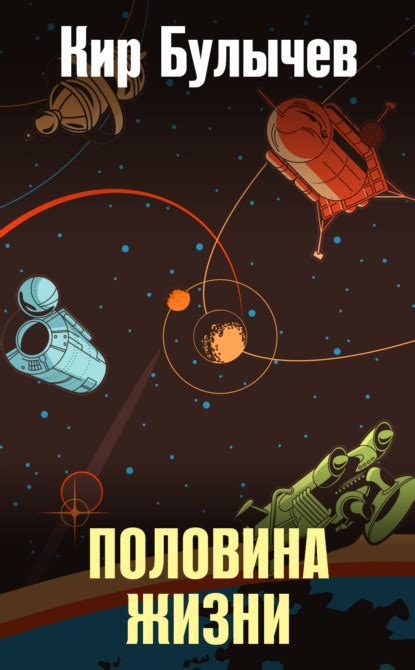 Кир Булычев - Все книги автора по порядку, список - Эксмо