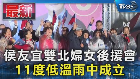 侯友宜雙北婦女後援會 11度低溫雨中成立｜tvbs新聞 Tvbsnews01 Youtube