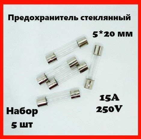 Предохранитель стеклянный 15A 250V 5*20 мм (набор 5 шт) - купить с ...