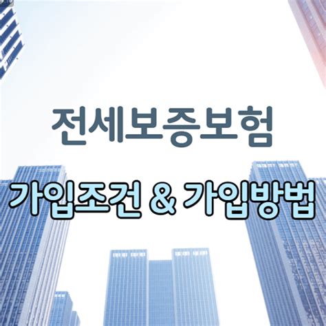 전세보증보험 가입조건 및 가입방법 깔끔 정리 쉬운남자