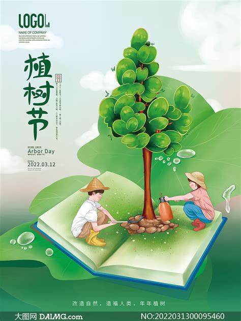 创意312植树节宣传海报设计psd素材大图网图片素材