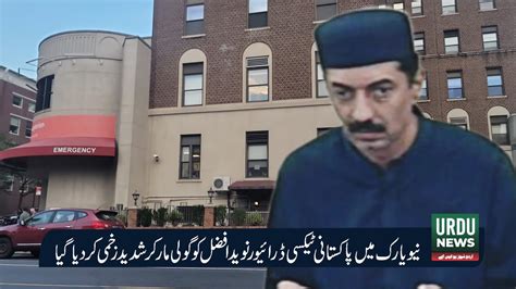 Pakistani Taxi Driver Naveed Afzal Shot In Brooklyn New York Urdu