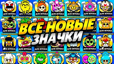 КАК ЛЕГКО ПОЛУЧИТЬ ВСЕ НОВЫЕ ЗНАЧКИ В БРАВЛ СТАРС! ВСЕ НОВЫЕ ПИНЫ ...
