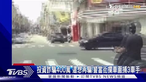 投資詐騙400萬 還想再騙！警當街攔車圍捕3車手 Tvbs 新聞影音 Line Today