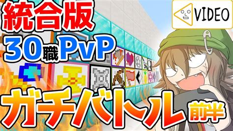 【マイクラ統合版】剣と魔法の30職業pvpでガチバトル前半【配布マップ】 Youtube