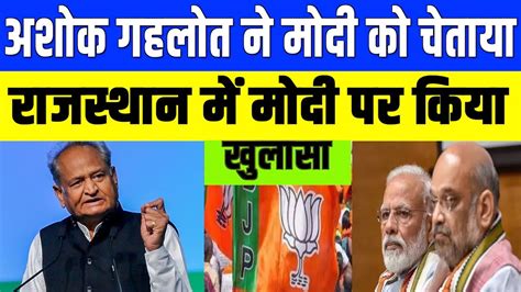 अशोक गहलोत ने पीएम मोदी को चेतायाashok Gehlot On Pm Modi Youtube